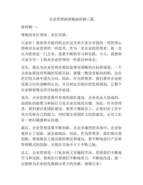 企业管理演讲稿演讲稿三篇