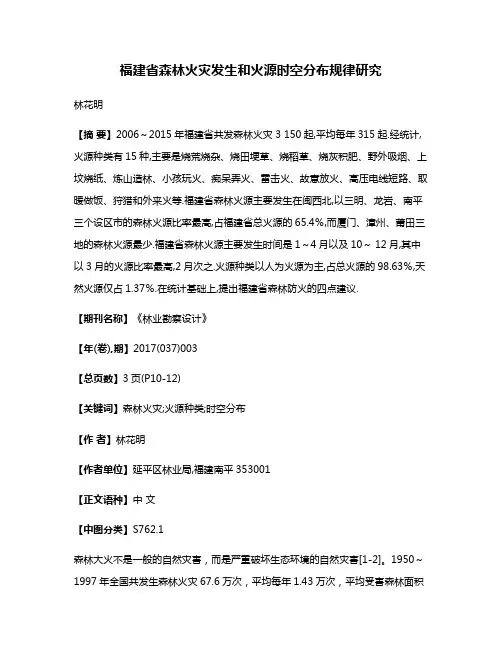 福建省森林火灾发生和火源时空分布规律研究