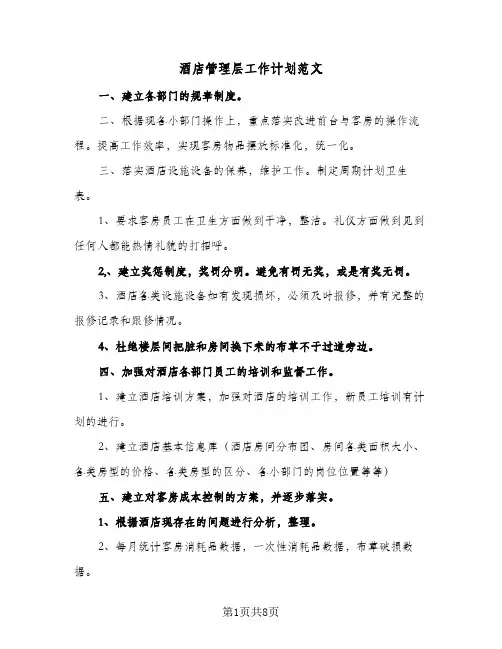 2024年酒店管理层工作计划范文（4篇）