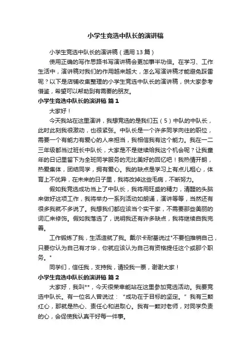 小学生竞选中队长的演讲稿