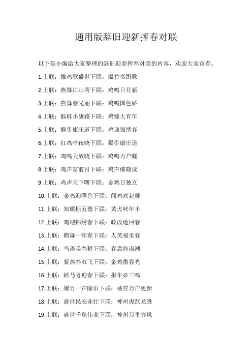 高中素材通用版辞旧迎新挥春对联