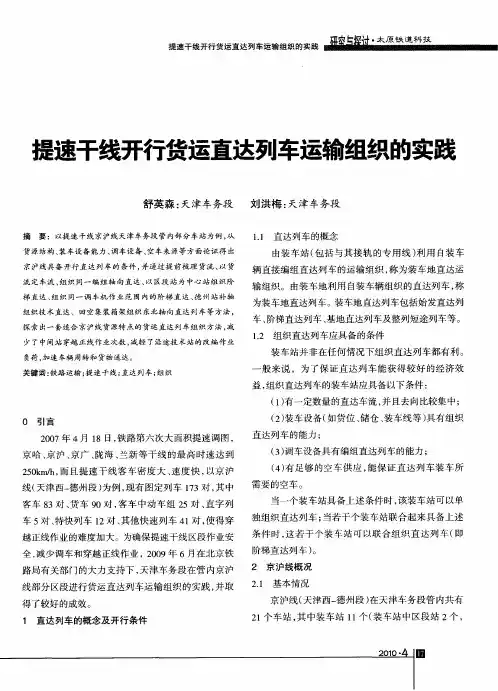 提速干线开行货运直达列车运输组织的实践