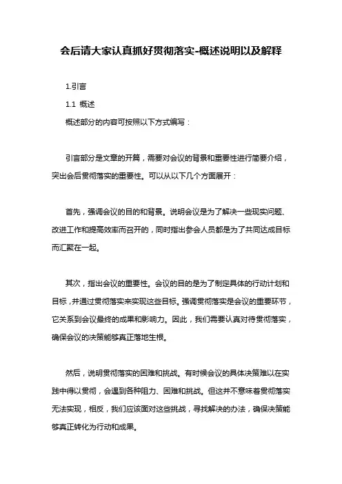 会后请大家认真抓好贯彻落实-概述说明以及解释
