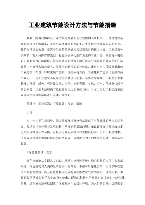 工业建筑节能设计方法与节能措施