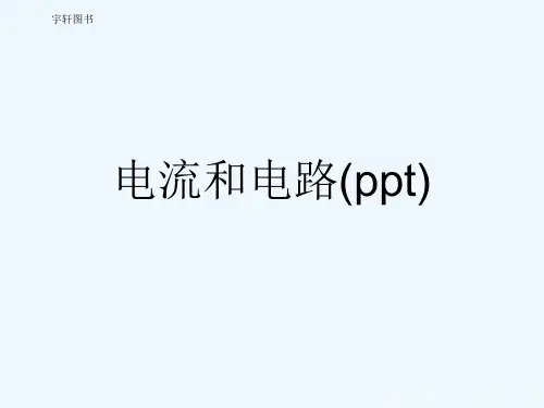 电流和电路(ppt)