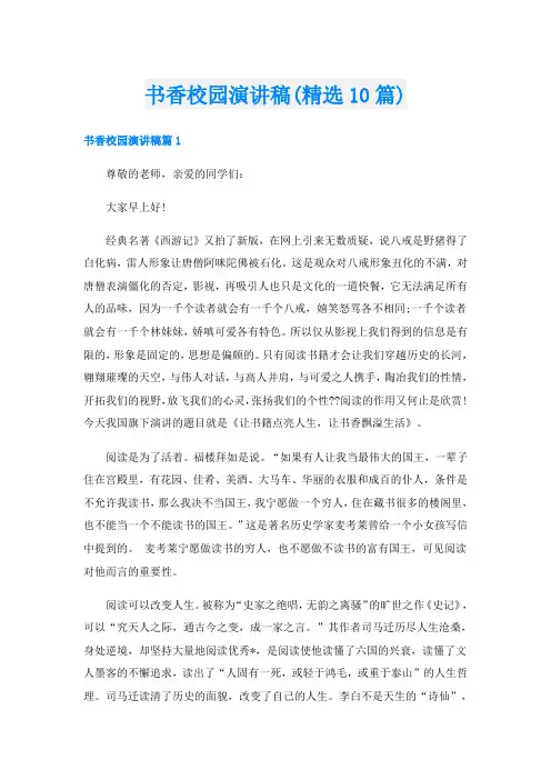 书香校园演讲稿(精选10篇)