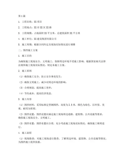 地面工程围挡施工方案(3篇)