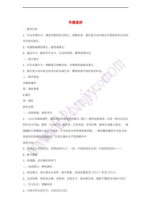 三年级语文上册 第一单元 1 早晨真好教学设计 湘教版