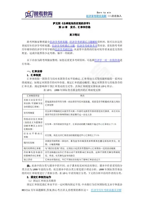 萨克斯《全球视角的宏观经济学》笔记(第10章  货币、汇率和价格)