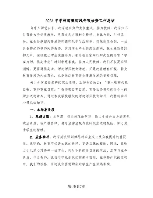 2024年学校师德师风专项检查工作总结（四篇）