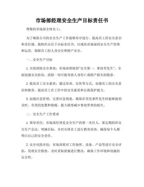 市场部经理安全生产目标责任书