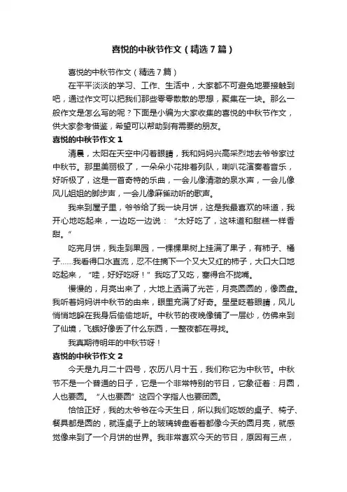 喜悦的中秋节作文（精选7篇）