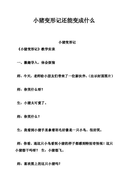 小猪变形记还能变成什么