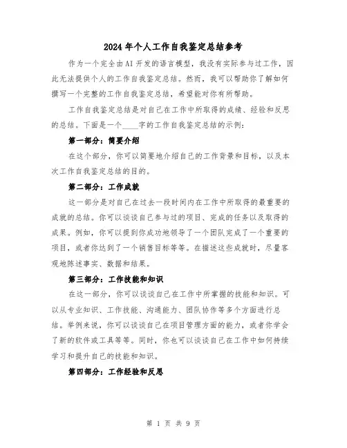 2024年个人工作自我鉴定总结参考(4篇)