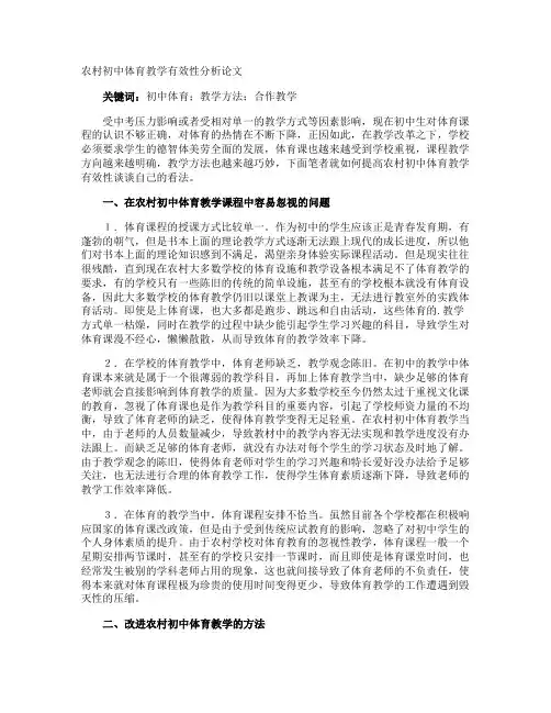 农村初中体育教学有效性分析论文