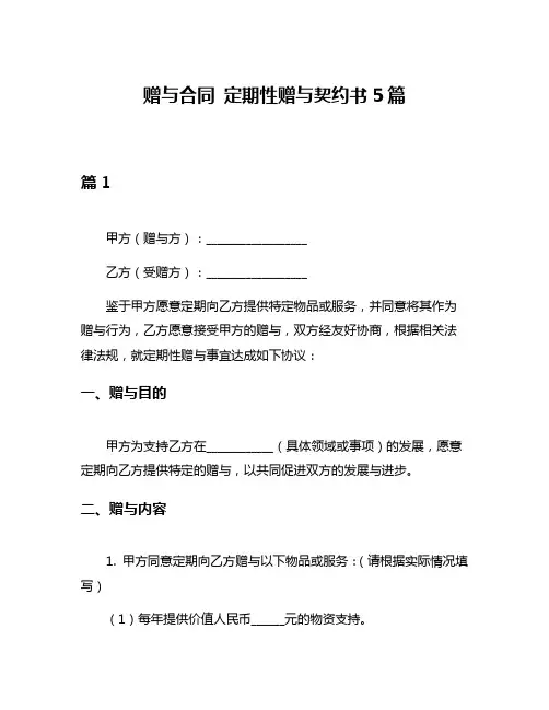 赠与合同 定期性赠与契约书5篇