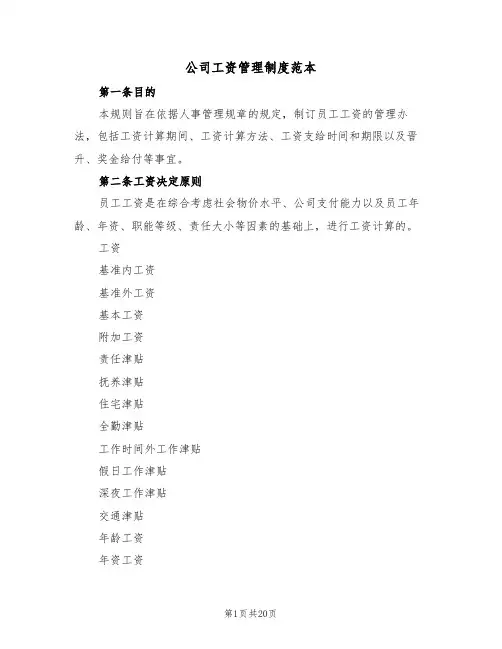 公司工资管理制度范本(6篇)
