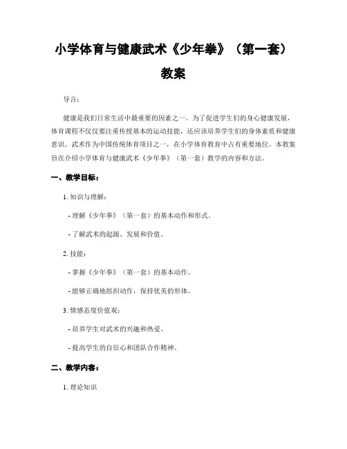 小学体育与健康武术《少年拳》(第一套)教案