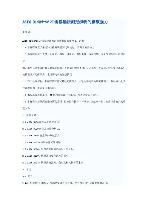 ASTM D1424-96冲击摆锤法测定织物的撕破强力 中文版
