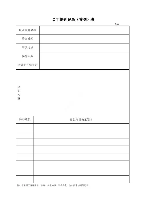 员工培训签到表(模板)