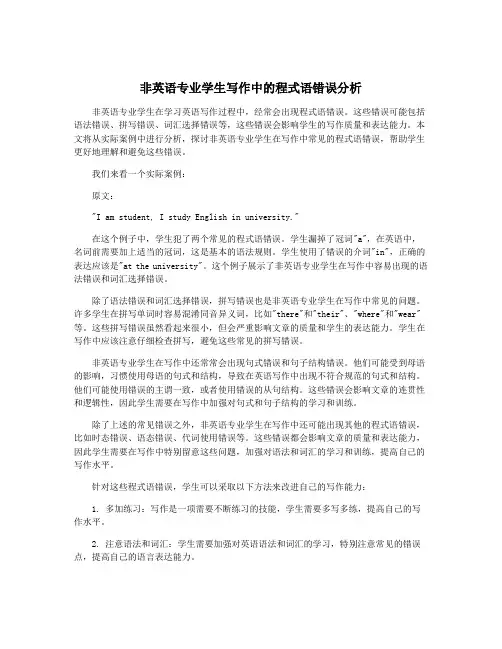 非英语专业学生写作中的程式语错误分析