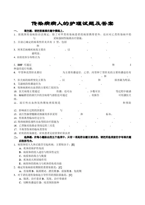 传染病病人的护理试题及答案02