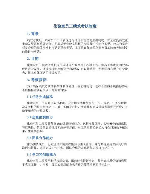 化验室员工绩效考核制度