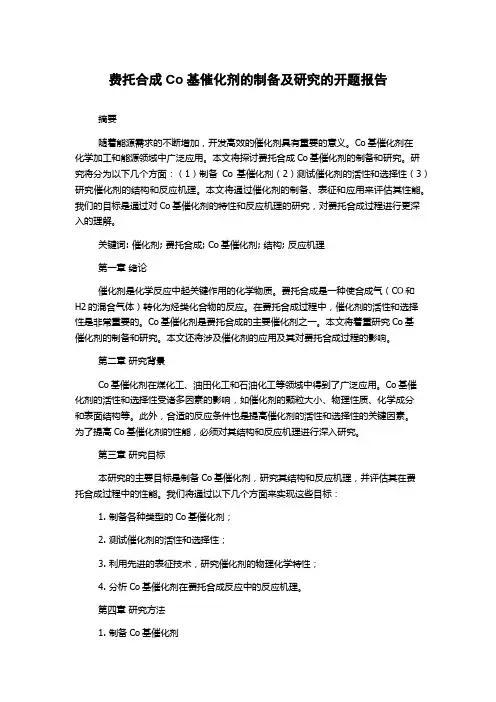 费托合成Co基催化剂的制备及研究的开题报告