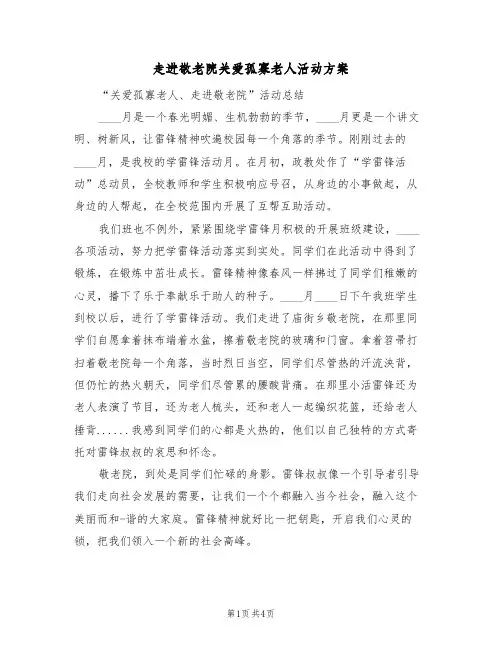 走进敬老院关爱孤寡老人活动方案(2篇)