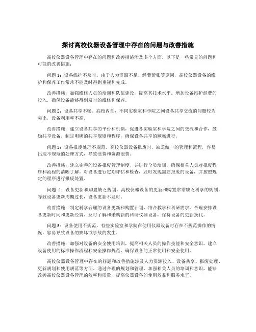探讨高校仪器设备管理中存在的问题与改善措施