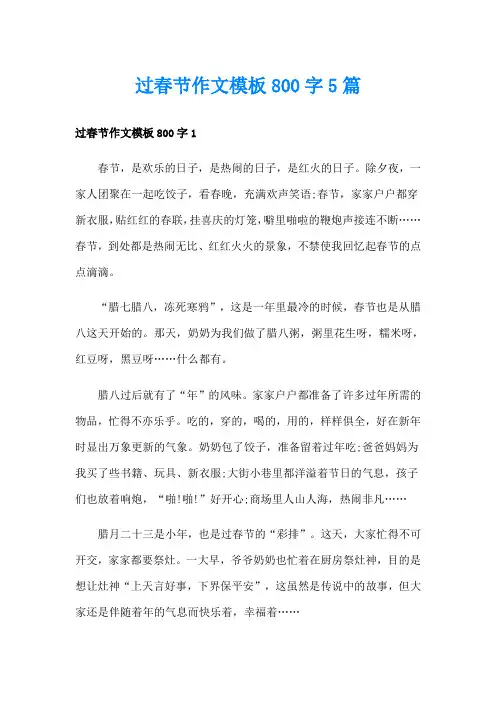 过春节作文模板800字5篇