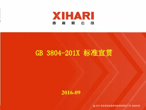6、标准宣贯gb3804-201x《3.6kv～40.5kv高压交流负荷开关》.ppt