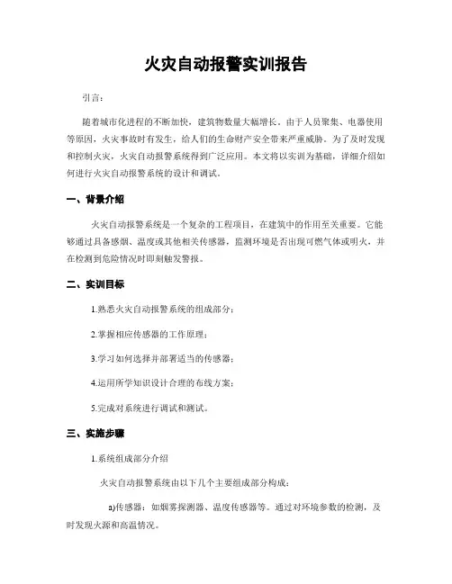 火灾自动报警实训报告