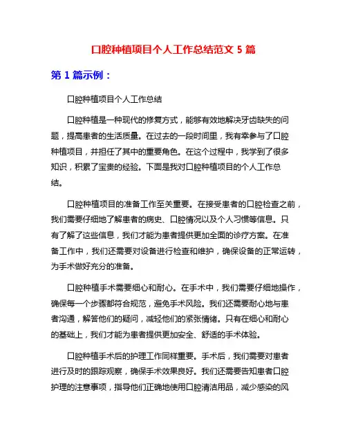口腔种植项目个人工作总结范文5篇