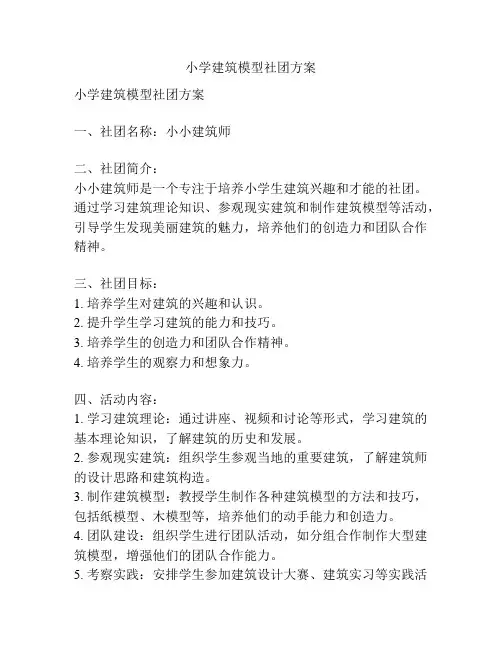 小学建筑模型社团方案