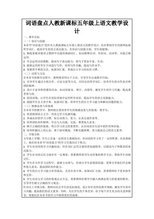 词语盘点人教新课标五年级上语文教学设计