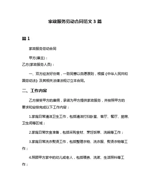 家政服务劳动合同范文3篇