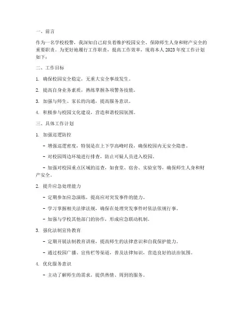 学校校警个人工作计划