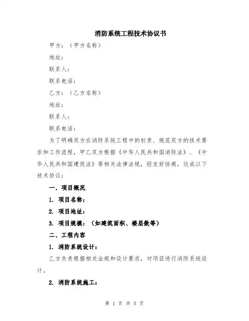 消防系统工程技术协议书