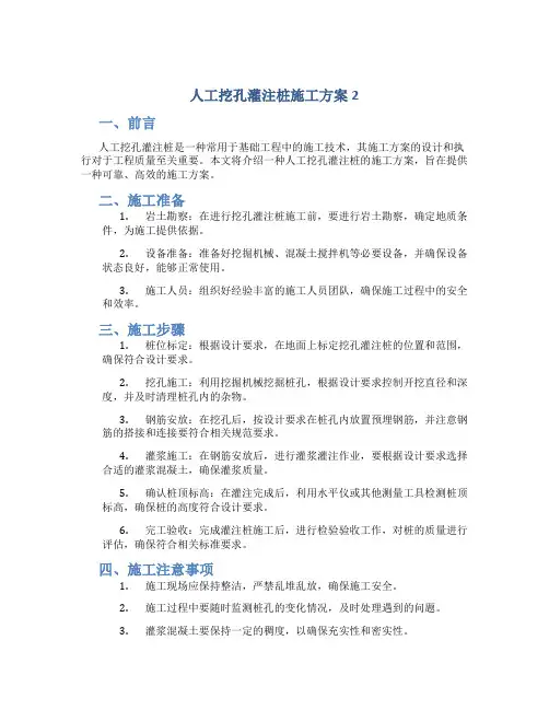 人工挖孔灌注桩施工方案2