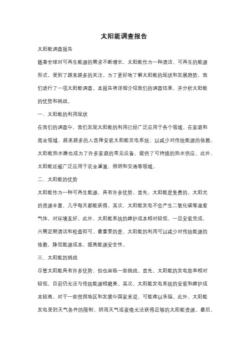 太阳能调查报告