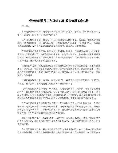 学校教师值周工作总结5篇_教师值周工作总结