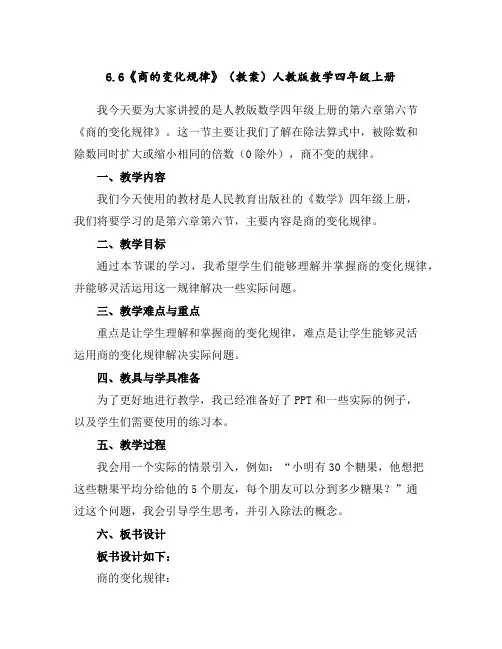 6.6《商的变化规律》(教案)人教版数学四年级上册