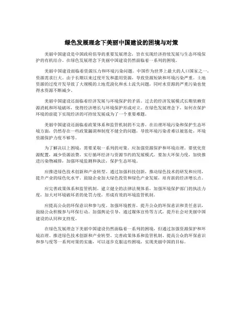 绿色发展理念下美丽中国建设的困境与对策