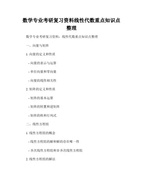 数学专业考研复习资料线性代数重点知识点整理