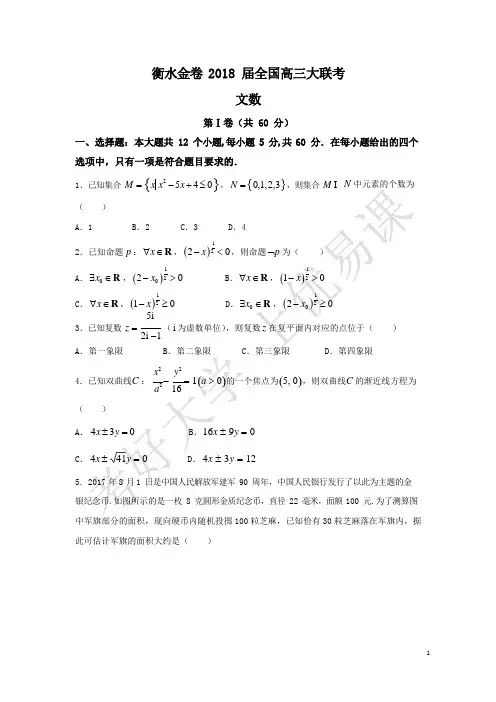 衡水金卷2018届全国高三大联考文科数学试题+Word版含答案 (1)