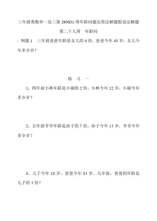 三年级奥数举一反三第293031周年龄问题还原法解题假设法解题练习卷