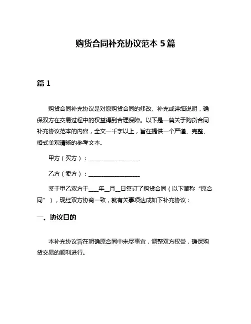 购货合同补充协议范本5篇