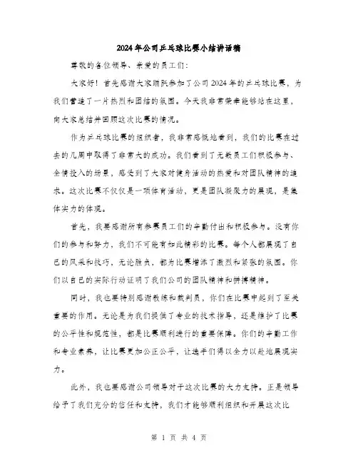 2024年公司乒乓球比赛小结讲话稿(二篇)
