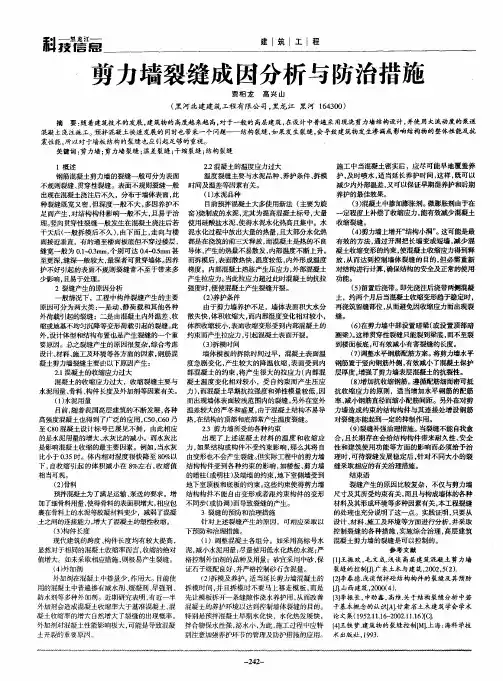 剪力墙裂缝成因分析与防治措施